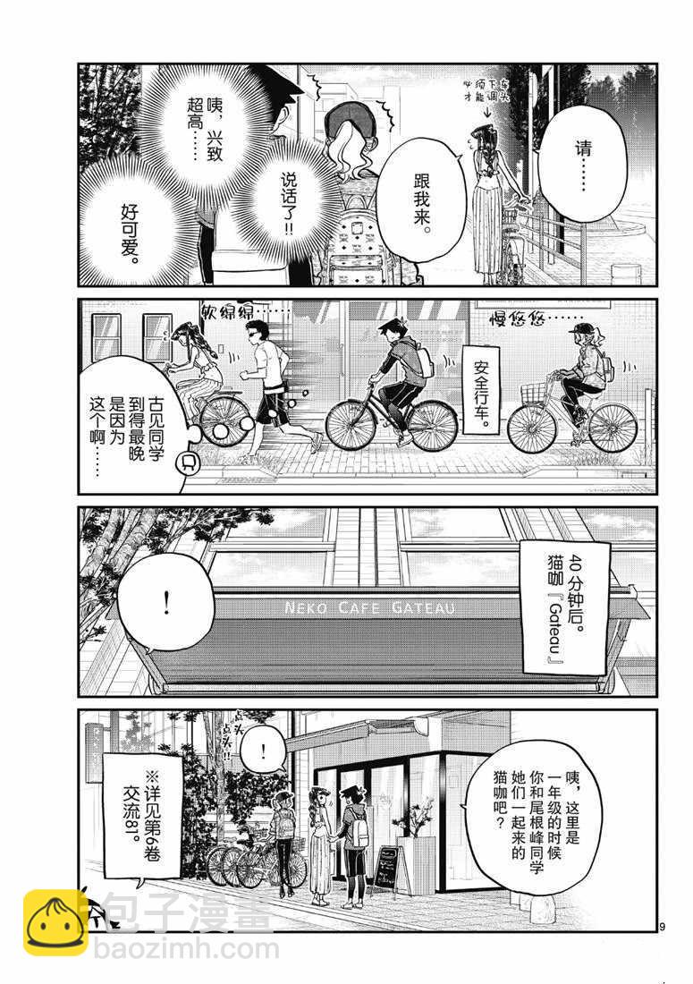 🍸古见同学有交流障碍症 第214话 第9页