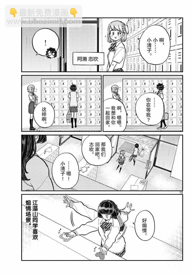 🍸古见同学有交流障碍症 第216话 第13页