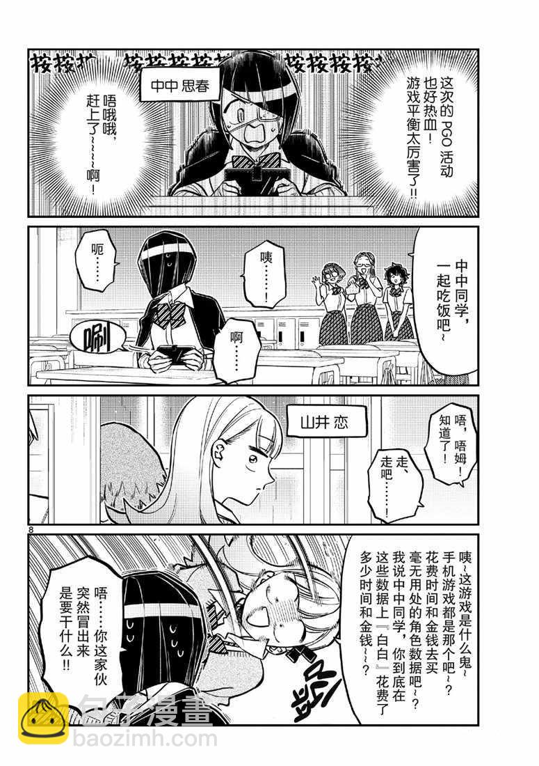 🍸古见同学有交流障碍症 第216话 第8页