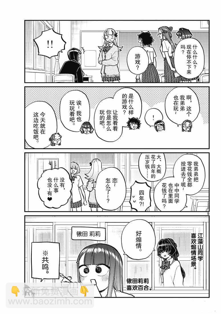 🍸古见同学有交流障碍症 第216话 第9页