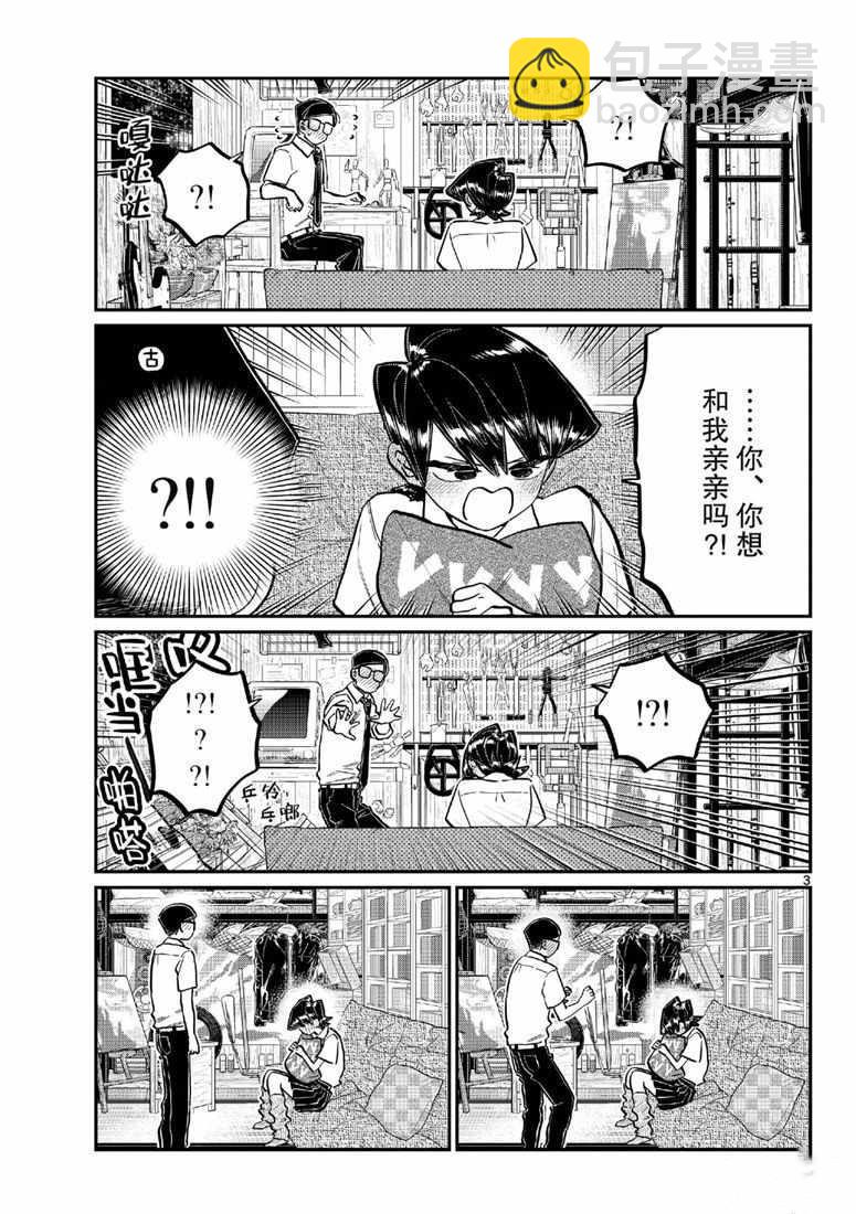 🍸古见同学有交流障碍症 第218话 第3页