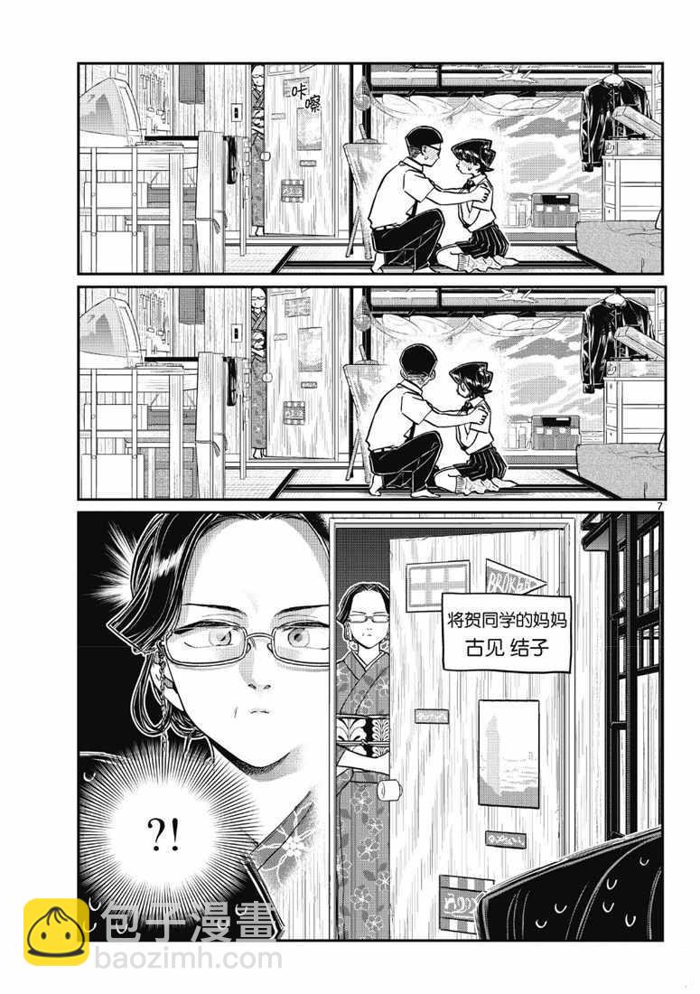 🍸古见同学有交流障碍症 第218话 第7页