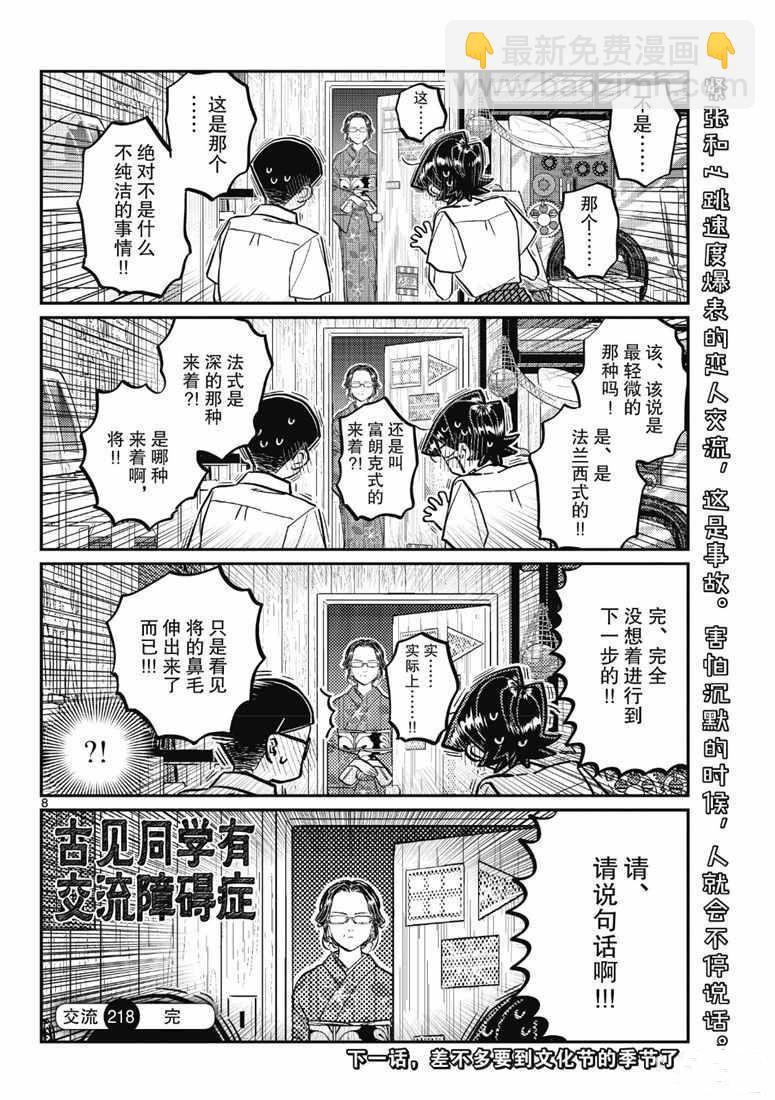 🍸古见同学有交流障碍症 第218话 第8页