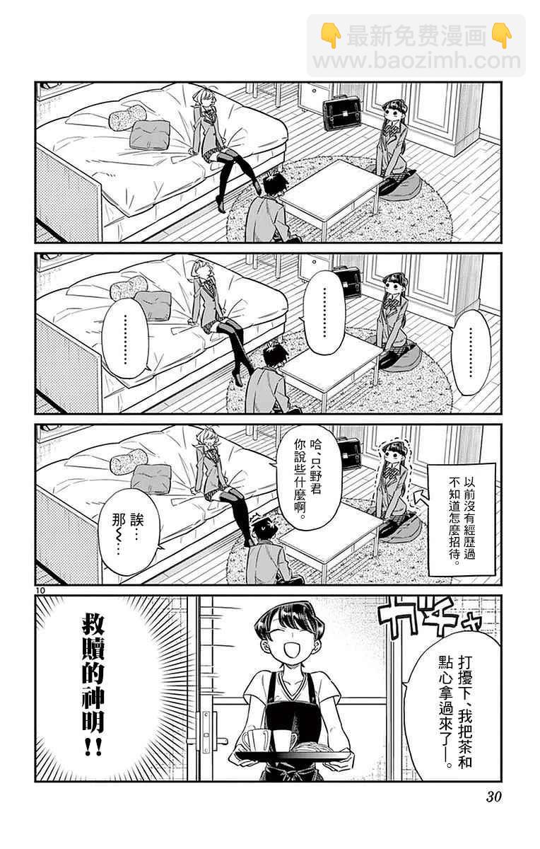 🍸古见同学有交流障碍症 第22话 家庭访问 第10页