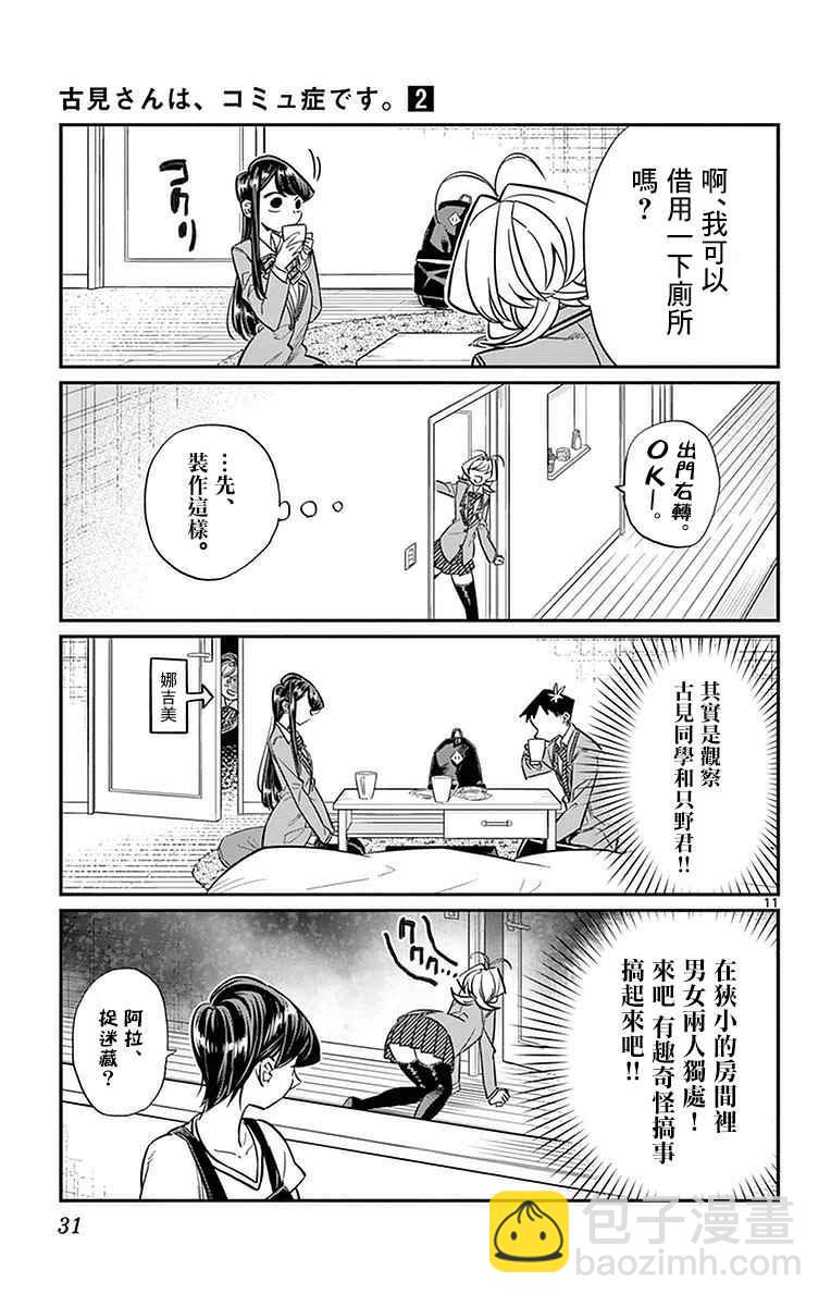 🍸古见同学有交流障碍症 第22话 家庭访问 第11页