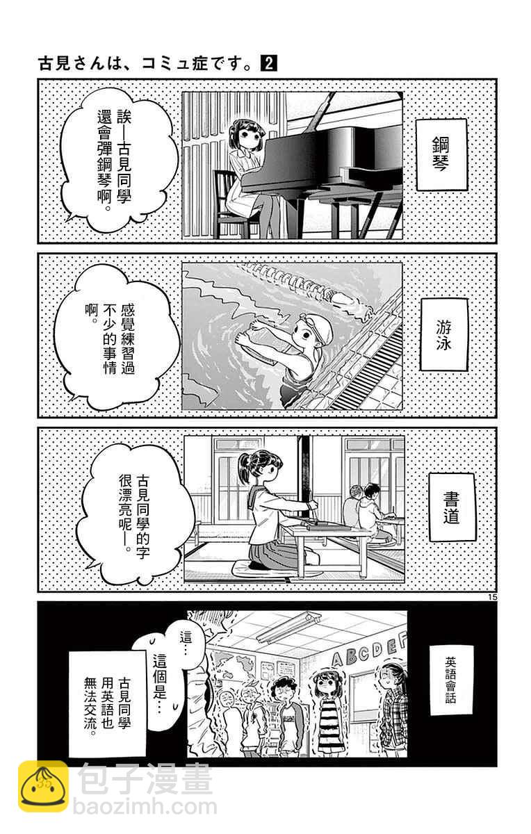 🍸古见同学有交流障碍症 第22话 家庭访问 第15页
