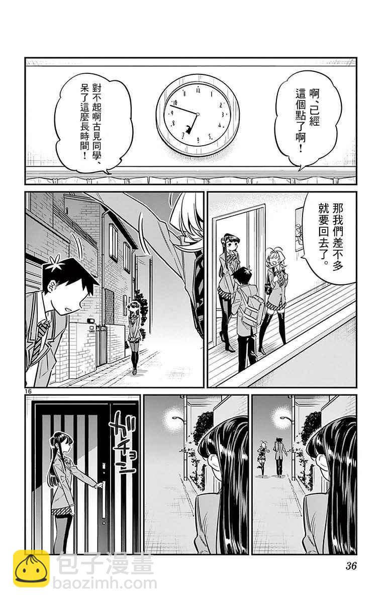 🍸古见同学有交流障碍症 第22话 家庭访问 第16页