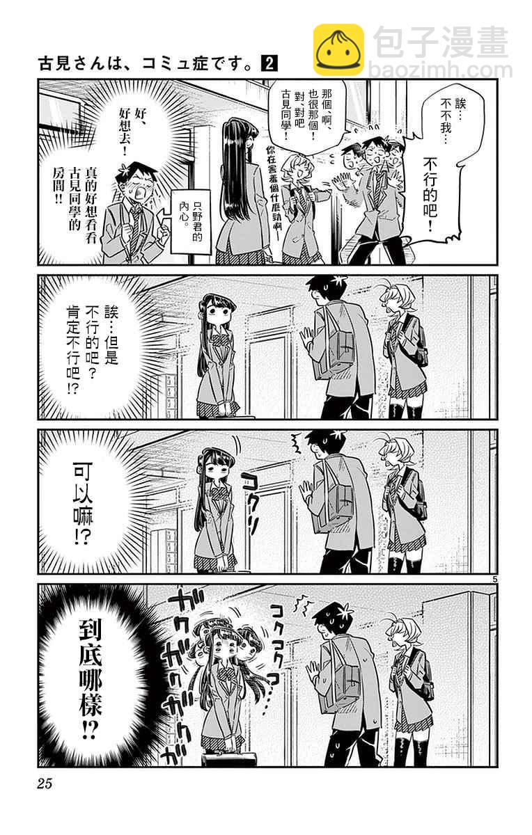 🍸古见同学有交流障碍症 第22话 家庭访问 第5页