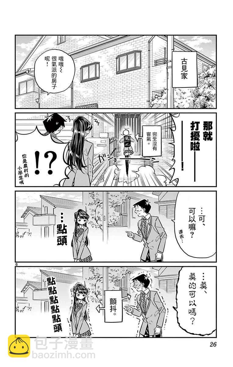 🍸古见同学有交流障碍症 第22话 家庭访问 第6页