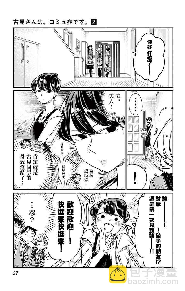 🍸古见同学有交流障碍症 第22话 家庭访问 第7页