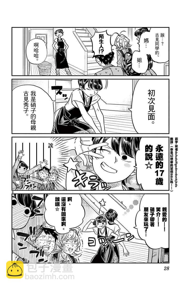 🍸古见同学有交流障碍症 第22话 家庭访问 第8页