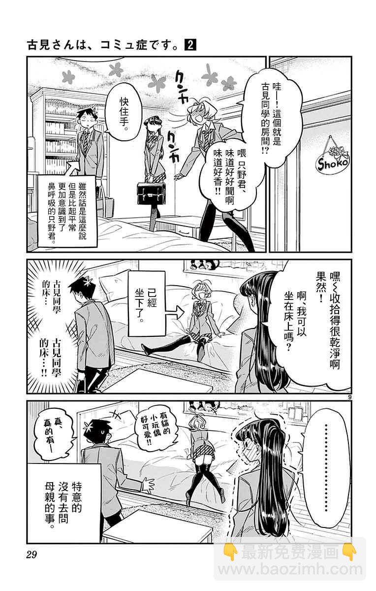 🍸古见同学有交流障碍症 第22话 家庭访问 第9页