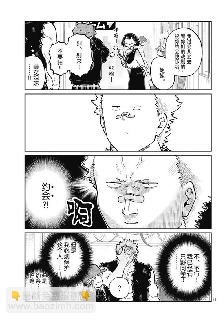 🍸古见同学有交流障碍症 第224话 第15页