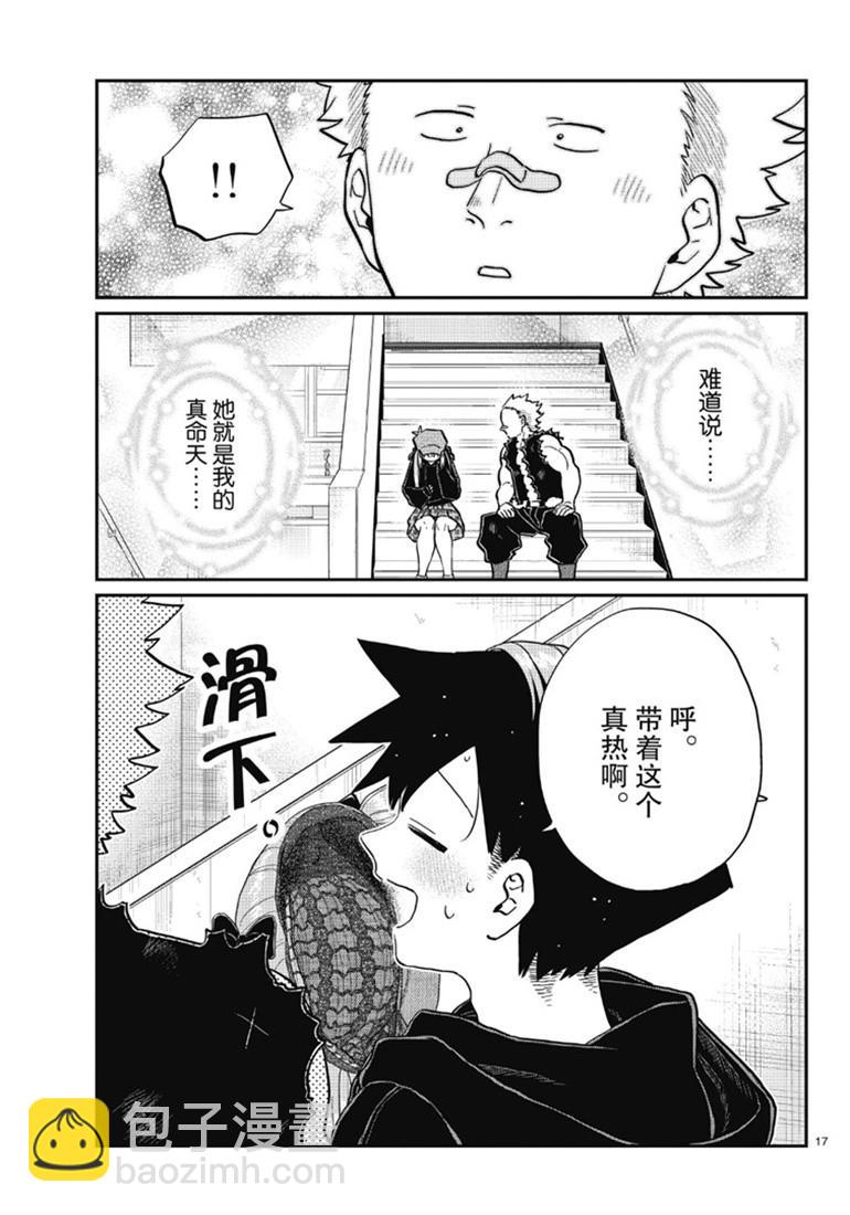 🍸古见同学有交流障碍症 第224话 第17页