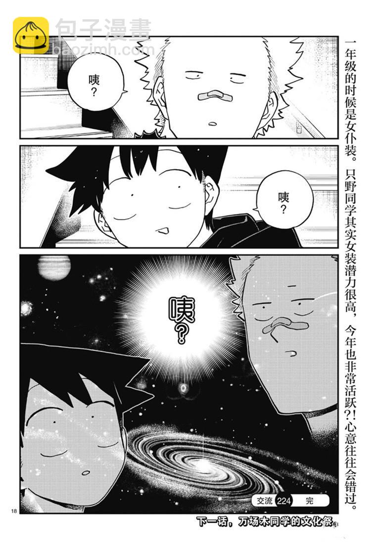 🍸古见同学有交流障碍症 第224话 第18页
