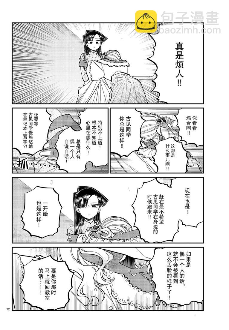 🍸古见同学有交流障碍症 第226话 第12页