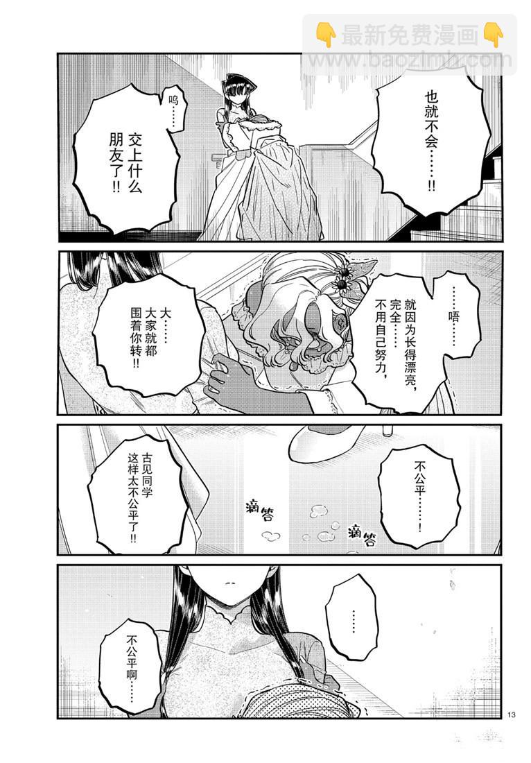 🍸古见同学有交流障碍症 第226话 第13页