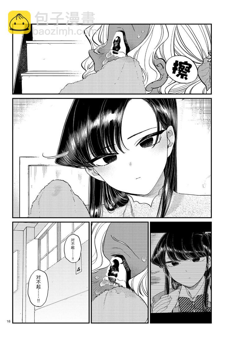🍸古见同学有交流障碍症 第226话 第16页