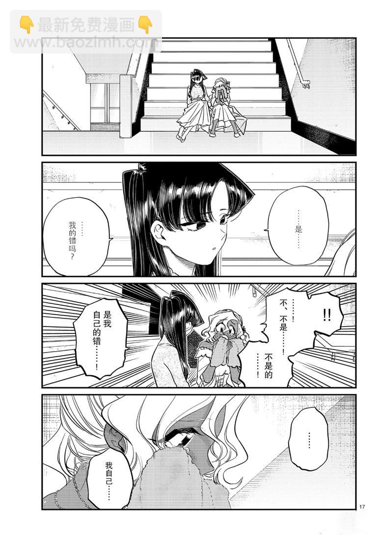 🍸古见同学有交流障碍症 第226话 第17页