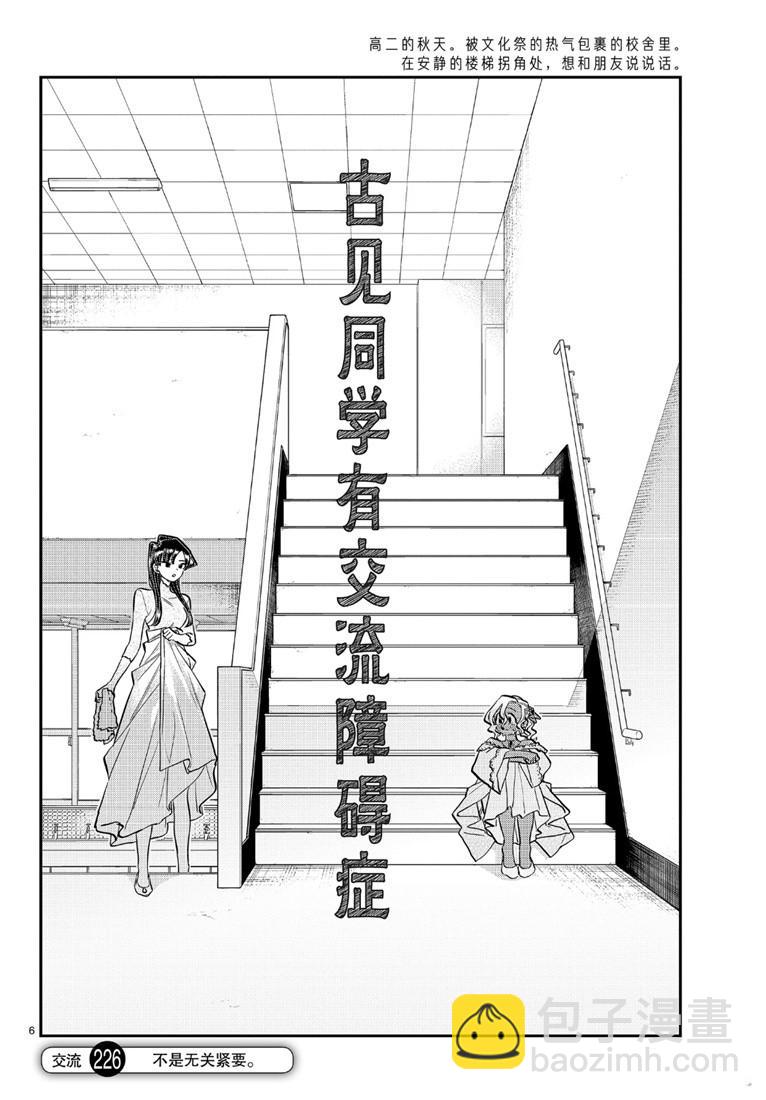 🍸古见同学有交流障碍症 第226话 第6页
