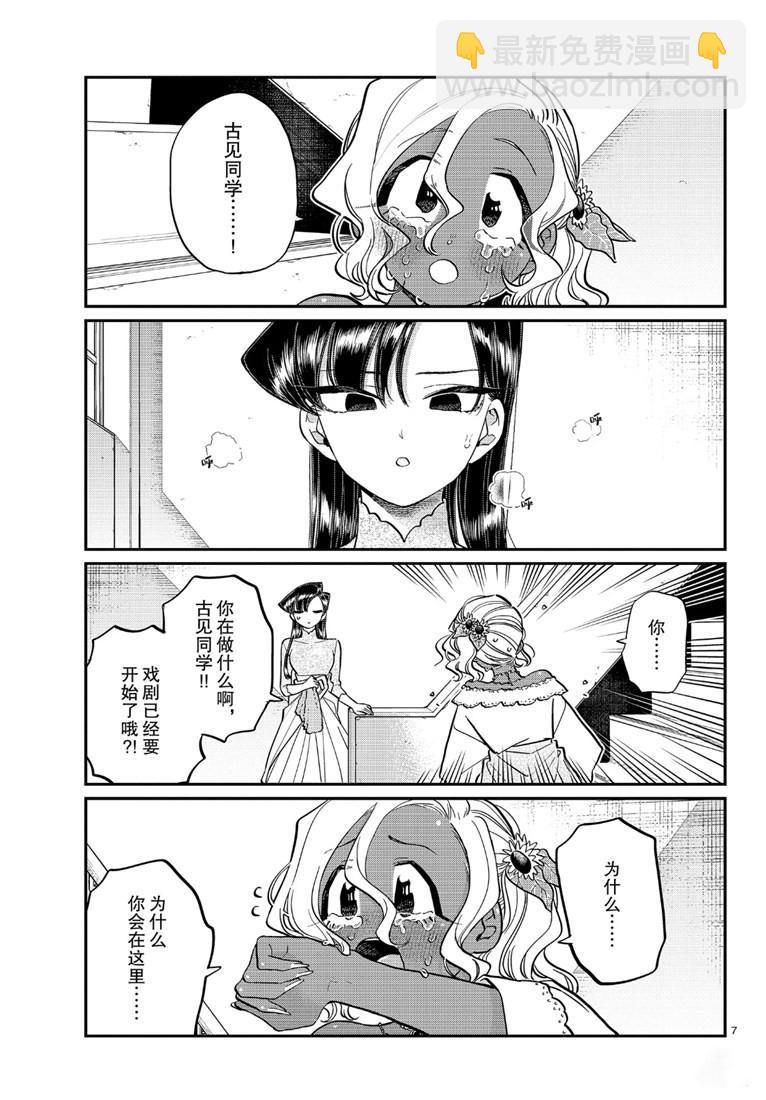 🍸古见同学有交流障碍症 第226话 第7页