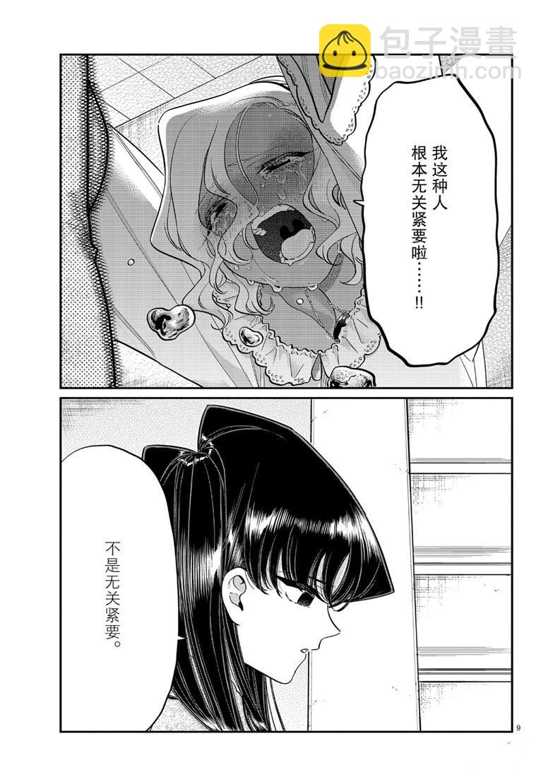 🍸古见同学有交流障碍症 第226话 第9页
