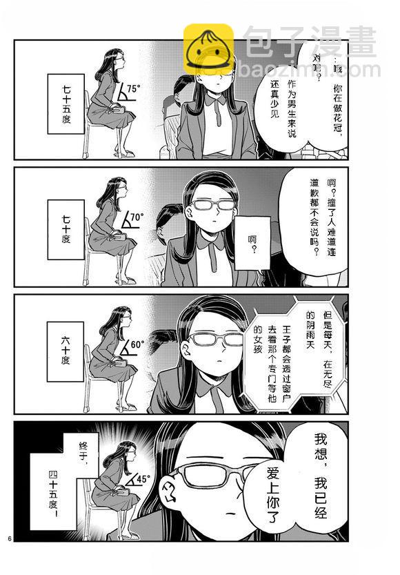 🍸古见同学有交流障碍症 第230话 第6页