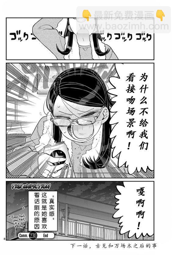 🍸古见同学有交流障碍症 第230话 第8页