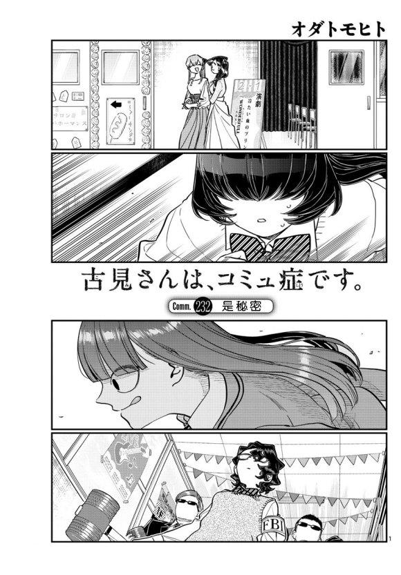 🍸古见同学有交流障碍症 第232话 第1页