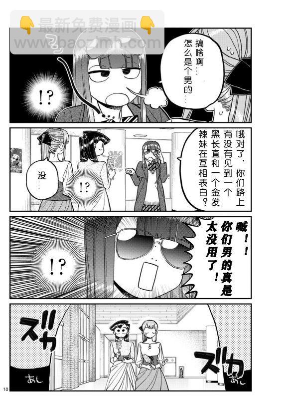 🍸古见同学有交流障碍症 第232话 第10页