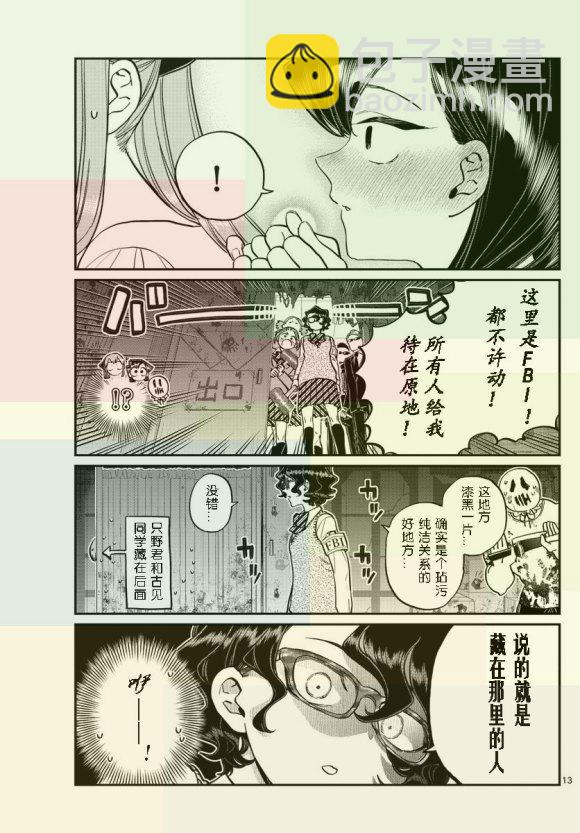 🍸古见同学有交流障碍症 第232话 第13页