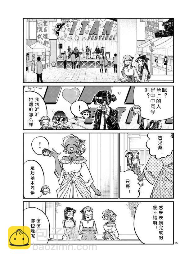 🍸古见同学有交流障碍症 第232话 第15页
