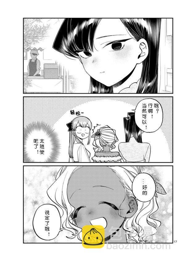🍸古见同学有交流障碍症 第232话 第17页