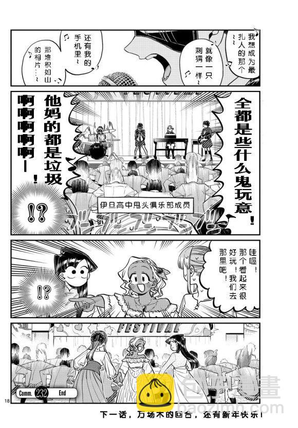 🍸古见同学有交流障碍症 第232话 第18页