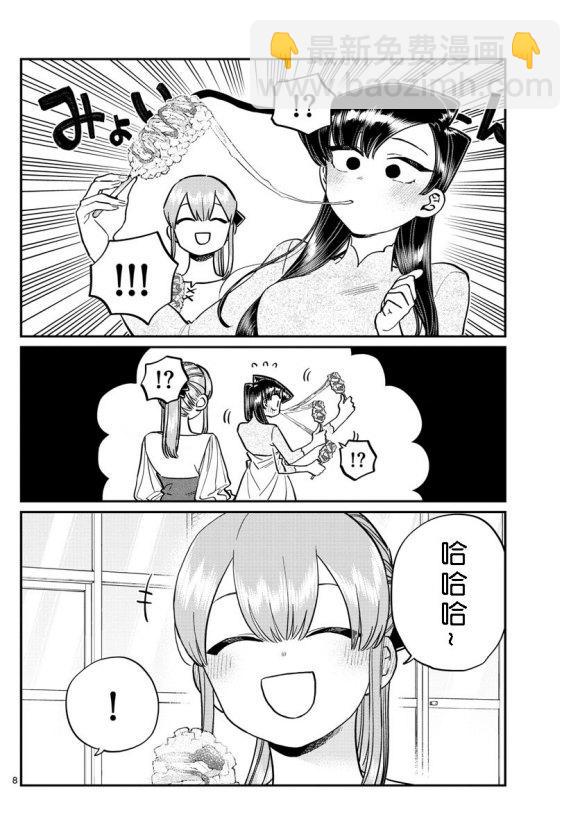 🍸古见同学有交流障碍症 第232话 第8页