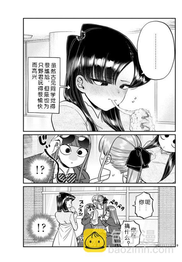 🍸古见同学有交流障碍症 第232话 第9页