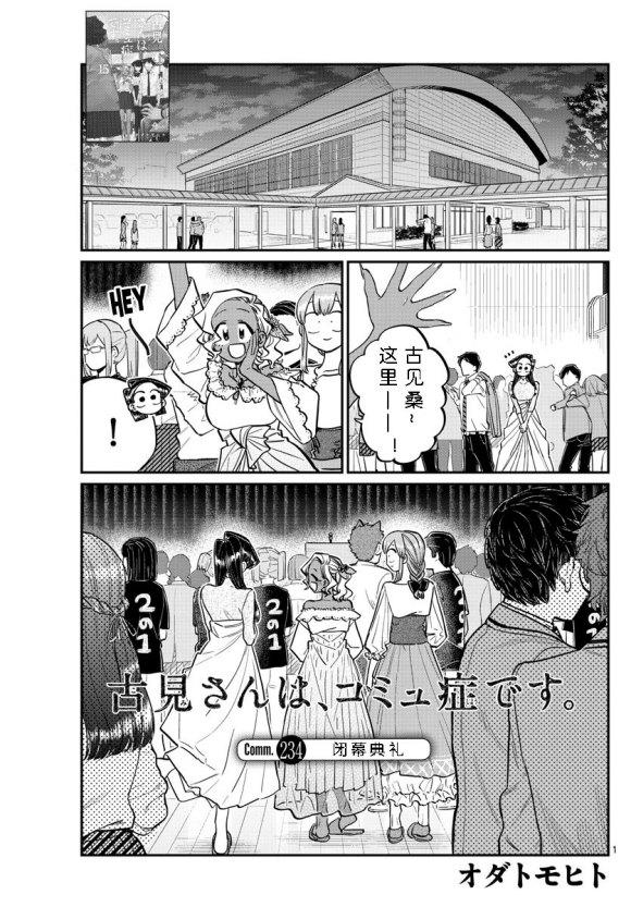 🍸古见同学有交流障碍症 第234话 第1页