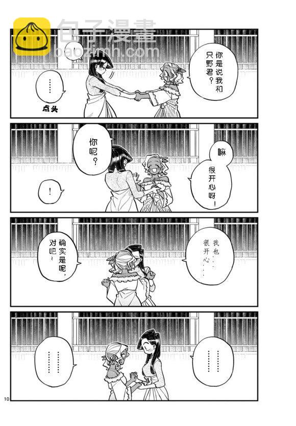 🍸古见同学有交流障碍症 第234话 第10页