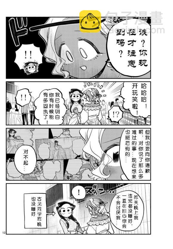 🍸古见同学有交流障碍症 第234话 第12页
