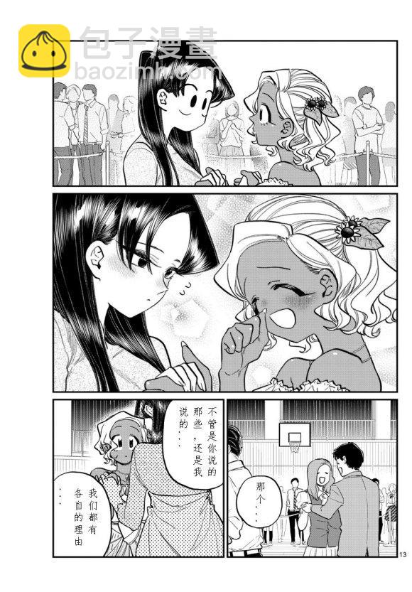 🍸古见同学有交流障碍症 第234话 第13页