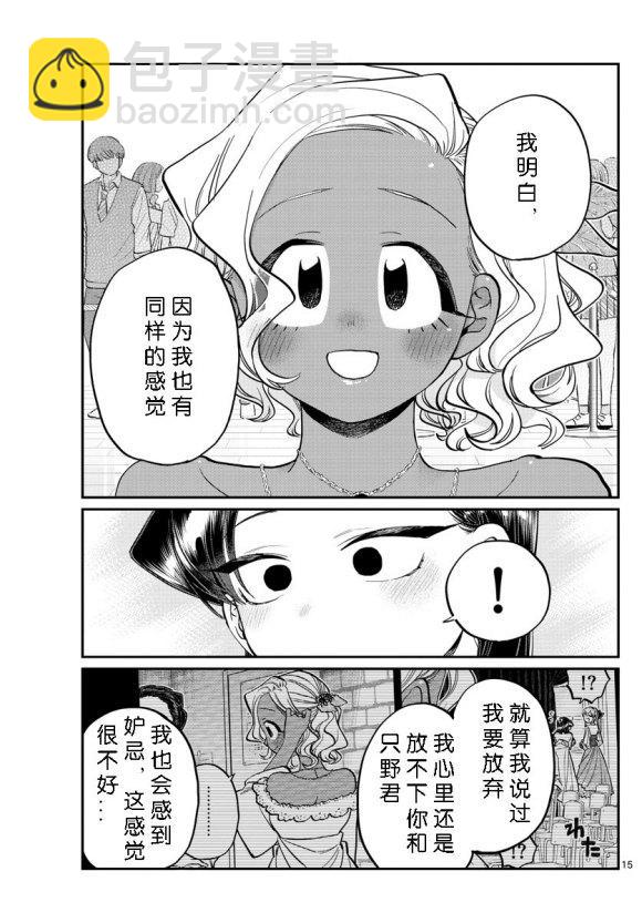 🍸古见同学有交流障碍症 第234话 第15页