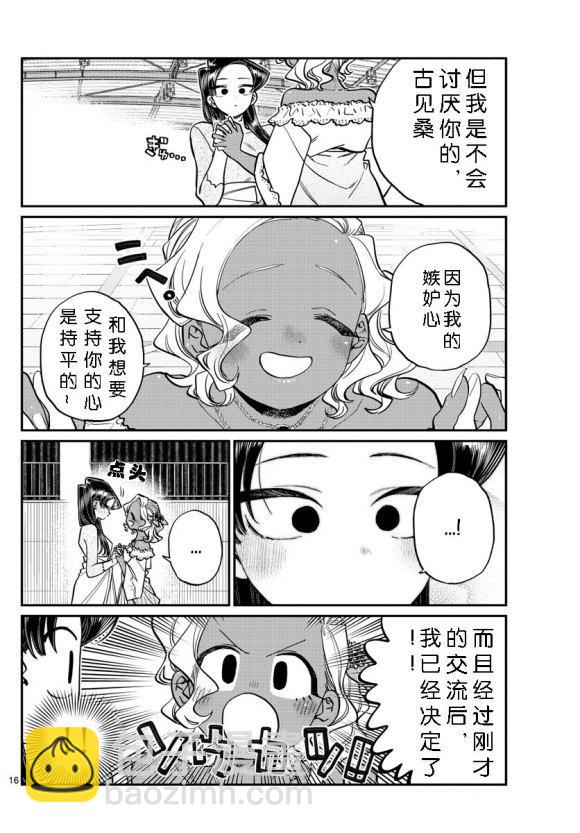 🍸古见同学有交流障碍症 第234话 第16页