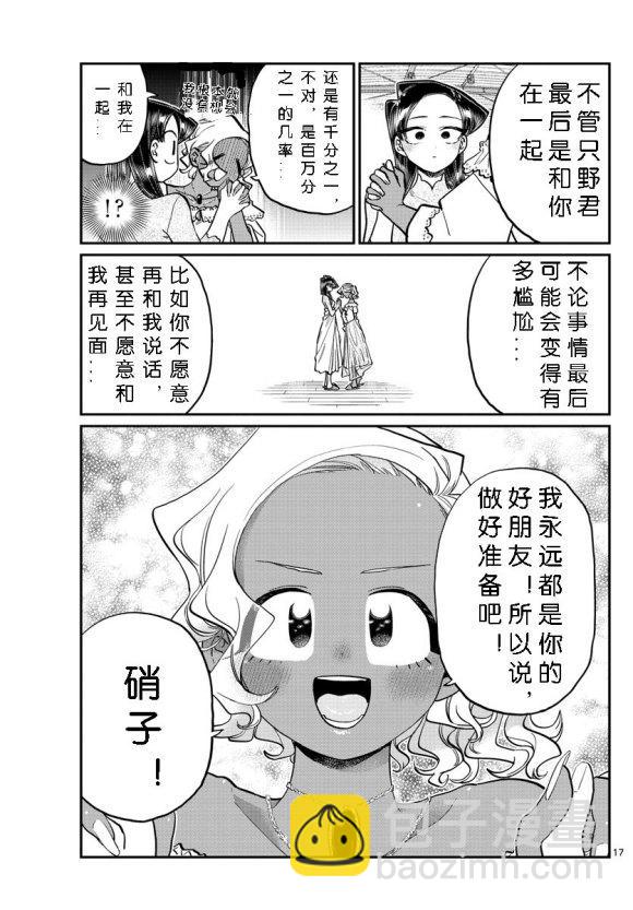 🍸古见同学有交流障碍症 第234话 第17页