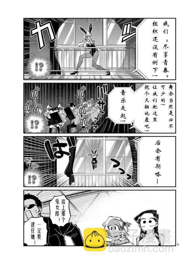 🍸古见同学有交流障碍症 第234话 第5页
