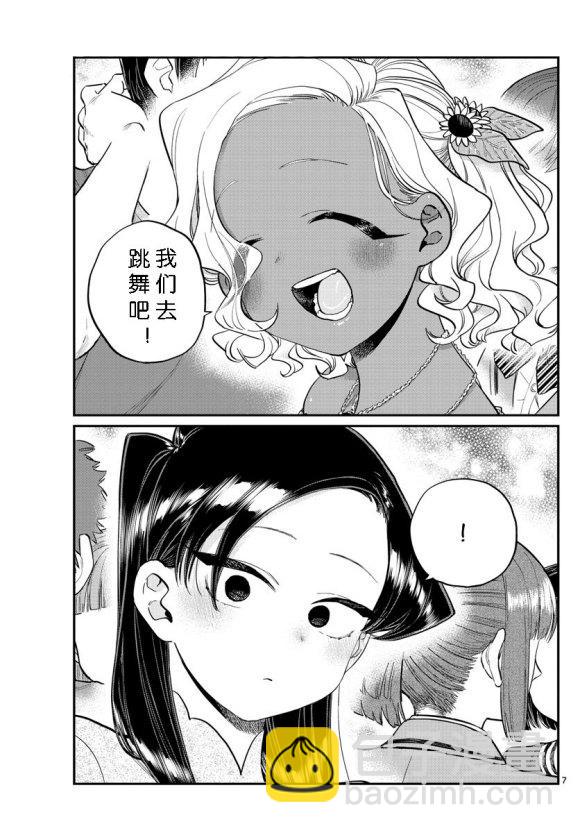 🍸古见同学有交流障碍症 第234话 第7页