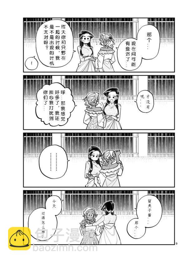 🍸古见同学有交流障碍症 第234话 第9页