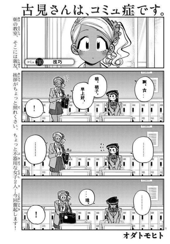 🍸古见同学有交流障碍症 第240话 第1页