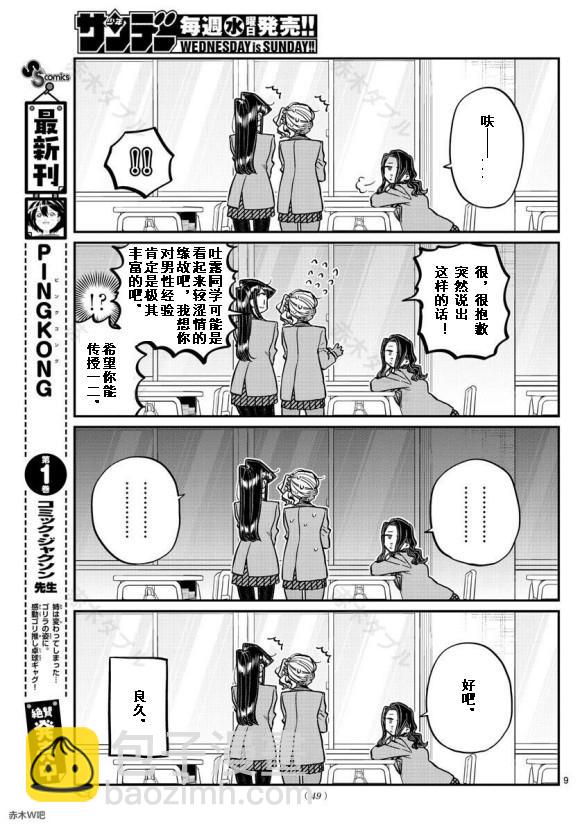 🍸古见同学有交流障碍症 第240话 第9页