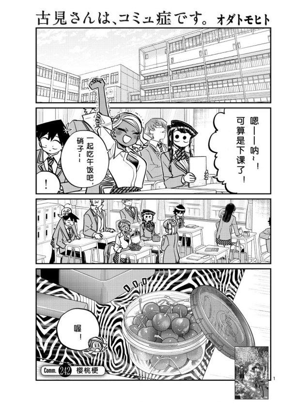 🍸古见同学有交流障碍症 第242话 第1页