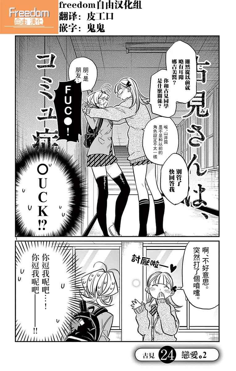🍸古见同学有交流障碍症 第24话 恋爱2 第1页